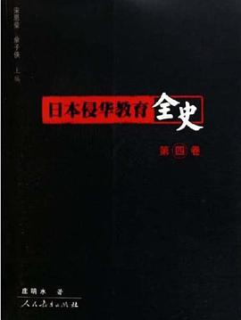 日本侵华教育全史（第4卷） pdf epub mobi 电子书 下载