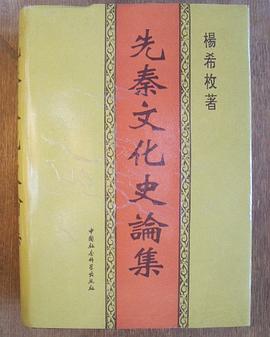 先秦文化史论集 pdf epub mobi 电子书 下载