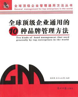 全球顶级企业通用的8种营销管理方法 pdf epub mobi 电子书 下载