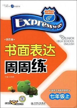 快捷英语.短文改错与书面表达周周练.七年级上 pdf epub mobi 电子书 下载