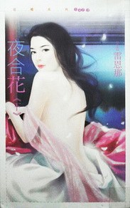 夜合花(下) pdf epub mobi 电子书 下载