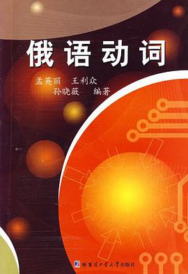 俄语动词 pdf epub mobi 电子书 下载