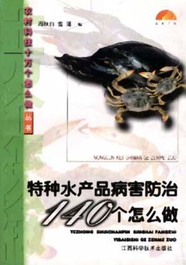 特种水产品病害防治140个怎么做/农村科技十万个怎么做丛书 pdf epub mobi 电子书 下载