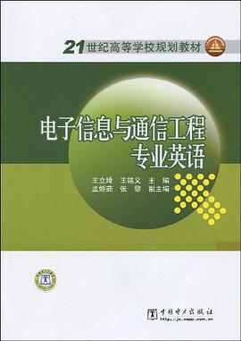 電子信息與通信工程專業英語 pdf epub mobi 電子書 下載
