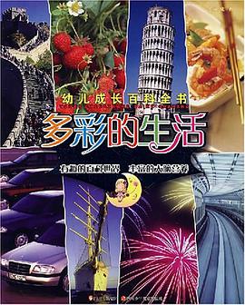 多彩的生活 pdf epub mobi 电子书 下载
