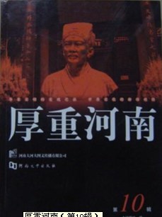 厚重河南(第10辑)
