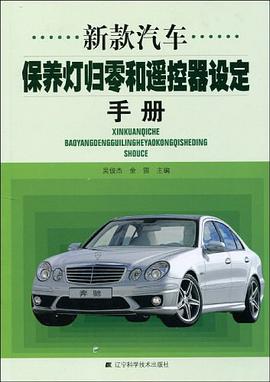 新款汽车保养灯归零和遥控器设定手册 pdf epub mobi 电子书 下载