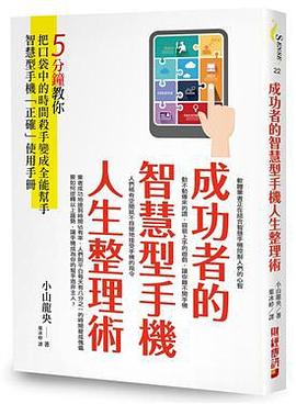 成功者的智慧型手機人生整理術 pdf epub mobi 电子书 下载