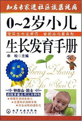 0-2岁小儿生长发育手册-知名专家进社区谈医说病 pdf epub mobi 电子书 下载