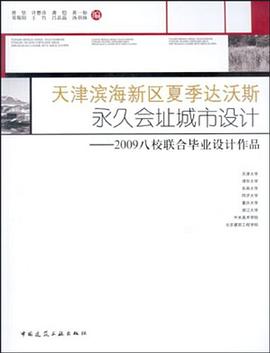 天津滨海新区夏季达沃斯永久会址城市设计 pdf epub mobi 电子书 下载