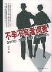 不孕不育者调查 pdf epub mobi 电子书 下载