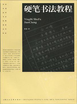硬笔书法教程 pdf epub mobi 电子书 下载