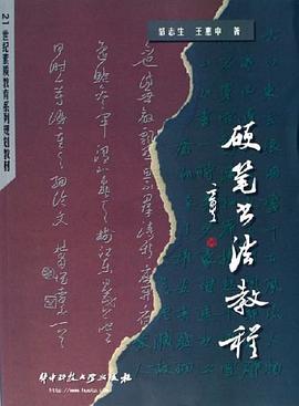 硬笔书法教程 pdf epub mobi 电子书 下载