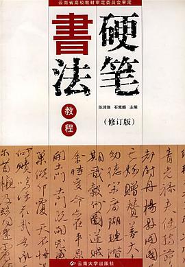 硬笔书法教程 pdf epub mobi 电子书 下载