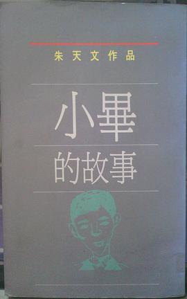 小毕的故事 pdf epub mobi 电子书 下载