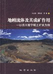 地幔流体及其成矿作用 pdf epub mobi 电子书 下载
