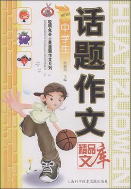 中学生话题作文精品文库 pdf epub mobi 电子书 下载