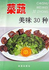 菜蔬美味30种 pdf epub mobi 电子书 下载