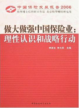 做大做强中国保险业 pdf epub mobi 电子书 下载