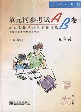 单元同步考试AB卷--语文(三年级.下) pdf epub mobi 电子书 下载