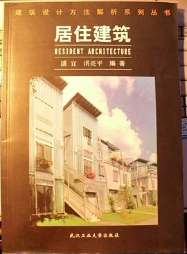 居住建筑 pdf epub mobi 电子书 下载