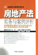 房地产法实务与案例评析 pdf epub mobi 电子书 下载