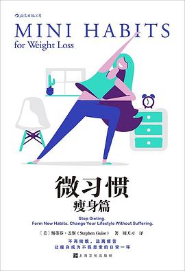 微习惯·瘦身篇 pdf epub mobi 电子书 下载