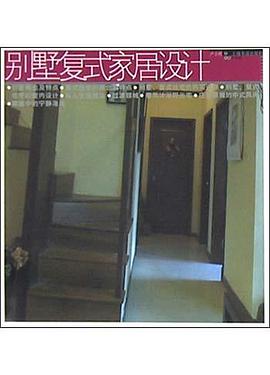 别墅复式家居设计 pdf epub mobi 电子书 下载