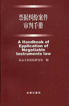 票據糾紛案件審判手冊 pdf epub mobi 電子書 下載