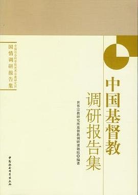 中國基督教調研報告集 pdf epub mobi 電子書 下載