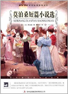 莫泊桑短篇小说选