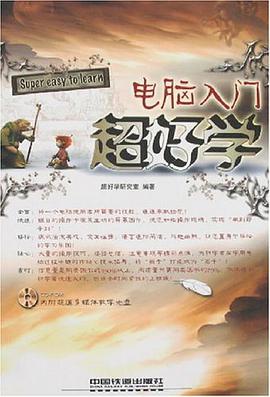 电脑入门超好学