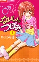 ないしょのつぼみ 1 pdf epub mobi 电子书 下载