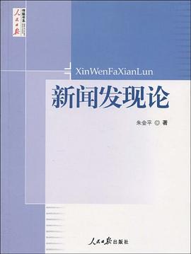 新闻发现论 pdf epub mobi 电子书 下载