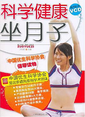 科学健康坐月子 pdf epub mobi 电子书 下载
