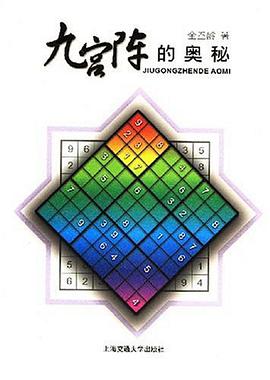 九宫阵的奥秘 pdf epub mobi 电子书 下载