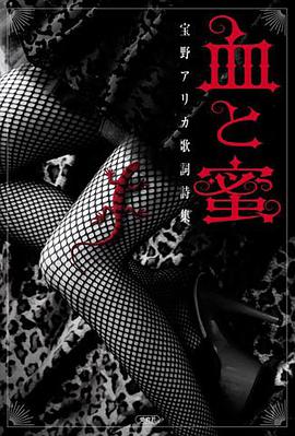血と蜜 pdf epub mobi 电子书 下载