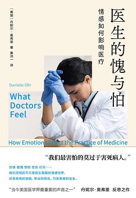 醫生的愧與怕 pdf epub mobi 電子書 下載
