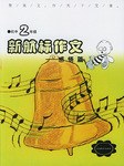 《新航标作文》初中2年级感悟篇 pdf epub mobi 电子书 下载