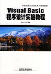 Visual Basic程序设计实验教程