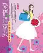 愛情拜家女 pdf epub mobi 电子书 下载