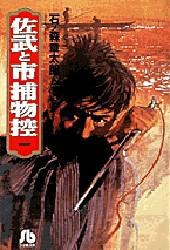 佐武と市捕物控 1 pdf epub mobi 电子书 下载