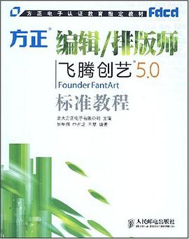 方正编辑/排版师飞腾创艺5.0标准教程 pdf epub mobi 电子书 下载