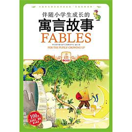 伴随小学生成长的寓言故事 pdf epub mobi 电子书 下载