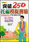 突破250托福模擬測驗（書＋3CD） pdf epub mobi 电子书 下载