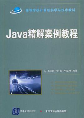 Java精解案例教程 pdf epub mobi 电子书 下载