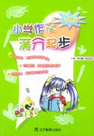 小学作文满分起步 pdf epub mobi 下载