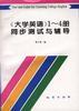 《大学英语》1―4册同步测试与辅导 pdf epub mobi 电子书 下载