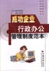 成功企业行政办公管理制度范本 pdf epub mobi 电子书 下载