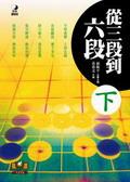 從三段到六段（下） pdf epub mobi 电子书 下载